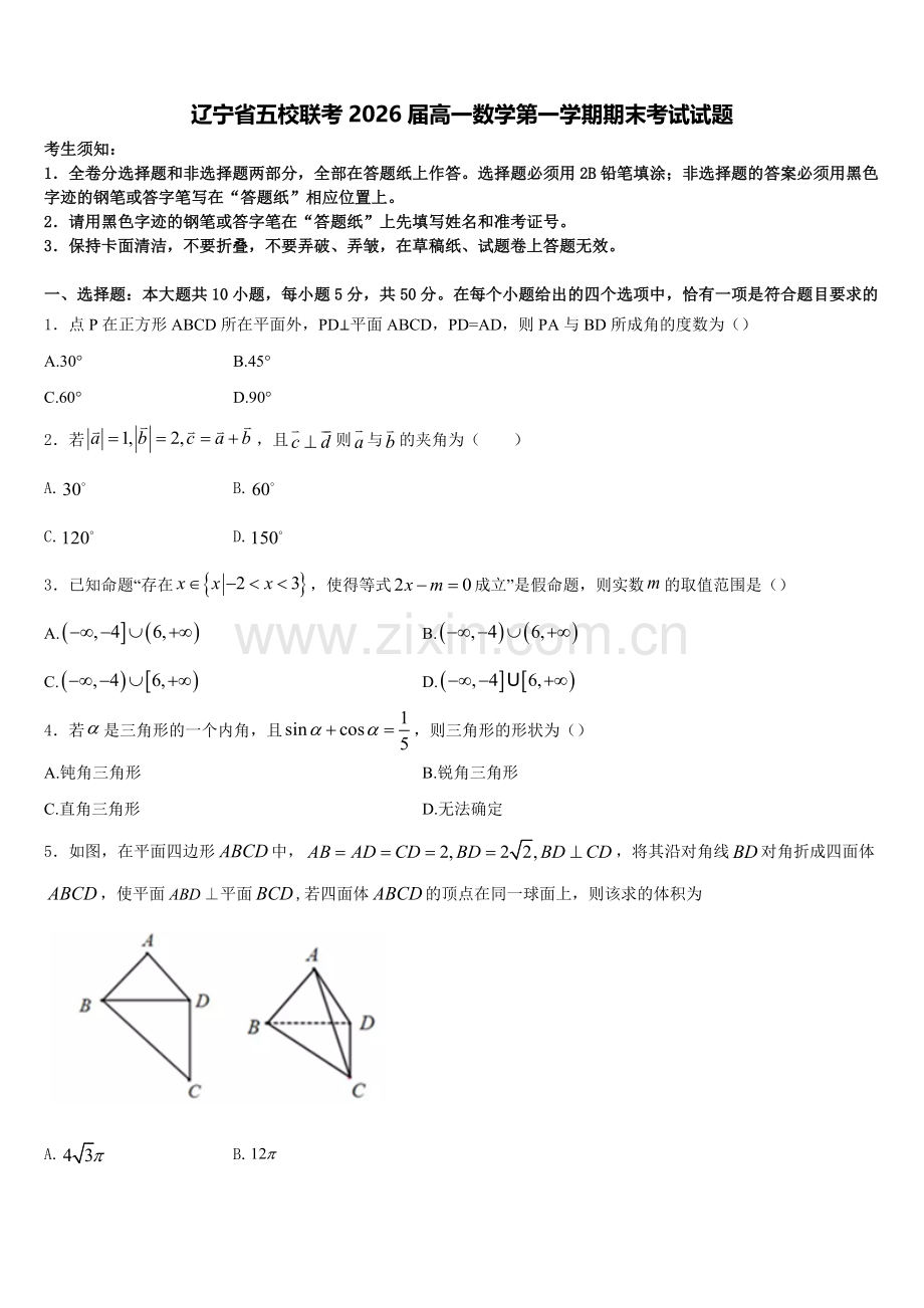 辽宁省五校联考2026届高一数学第一学期期末考试试题含解析.doc_第1页