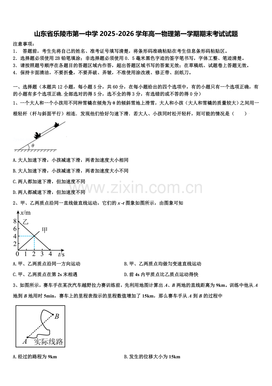 山东省乐陵市第一中学2025-2026学年高一物理第一学期期末考试试题含解析.doc_第1页