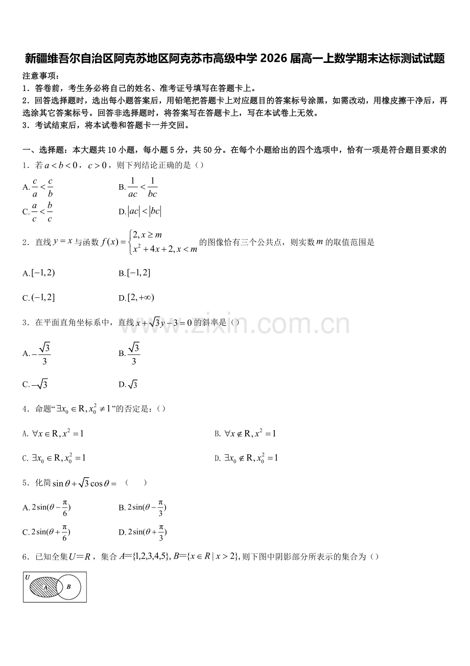 新疆维吾尔自治区阿克苏地区阿克苏市高级中学2026届高一上数学期末达标测试试题含解析.doc_第1页
