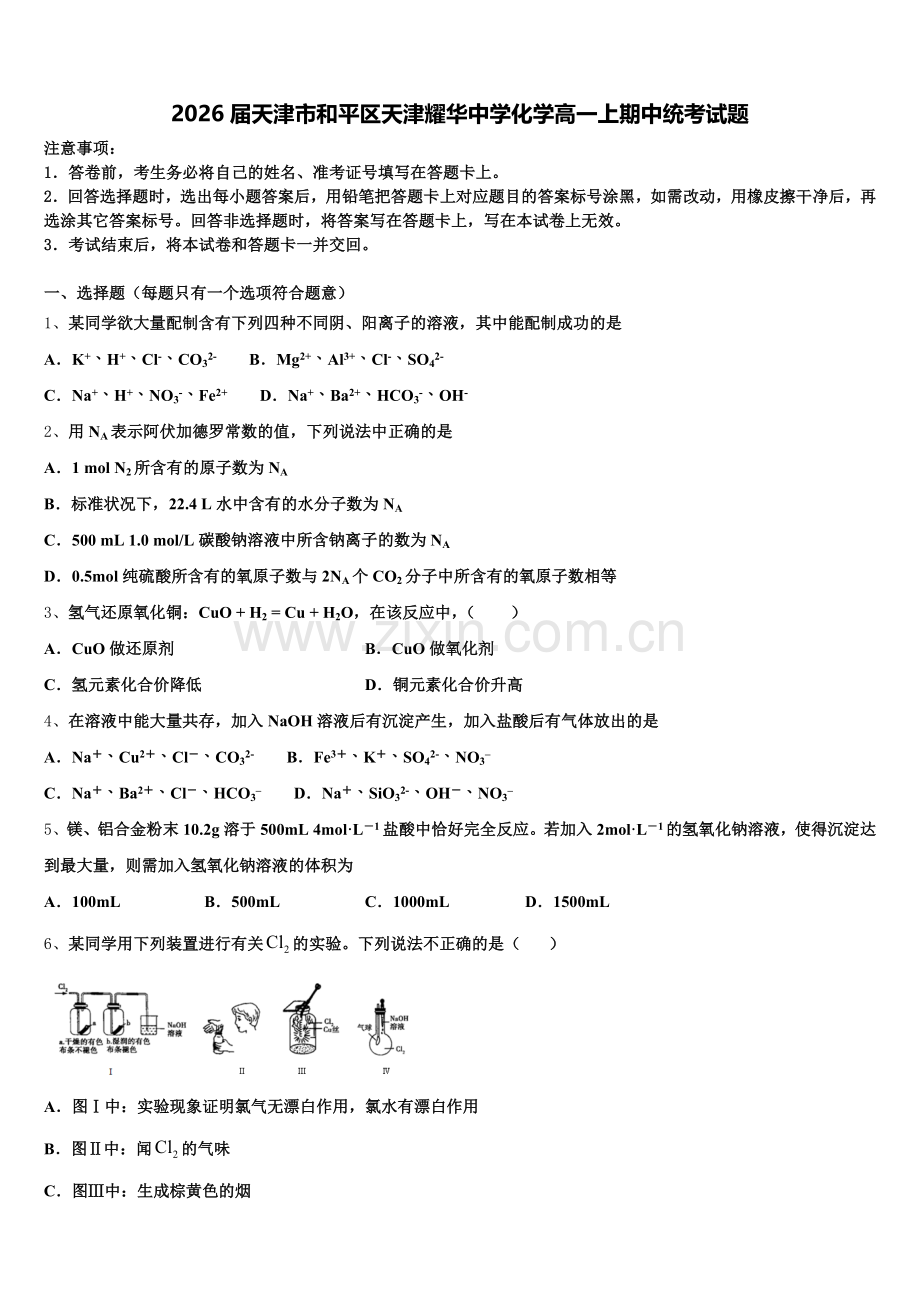 2026届天津市和平区天津耀华中学化学高一上期中统考试题含解析.doc_第1页