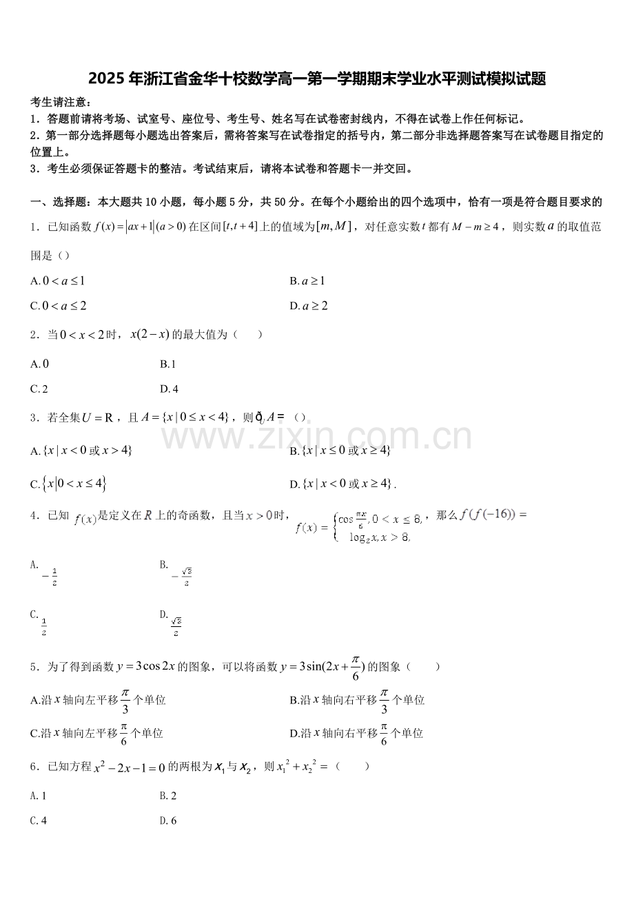 2025年浙江省金华十校数学高一第一学期期末学业水平测试模拟试题含解析.doc_第1页
