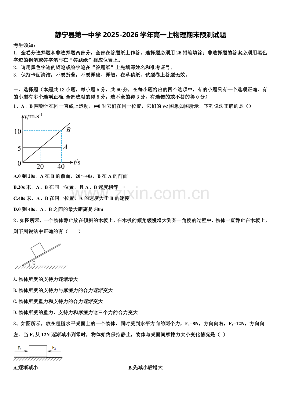 静宁县第一中学2025-2026学年高一上物理期末预测试题含解析.doc_第1页