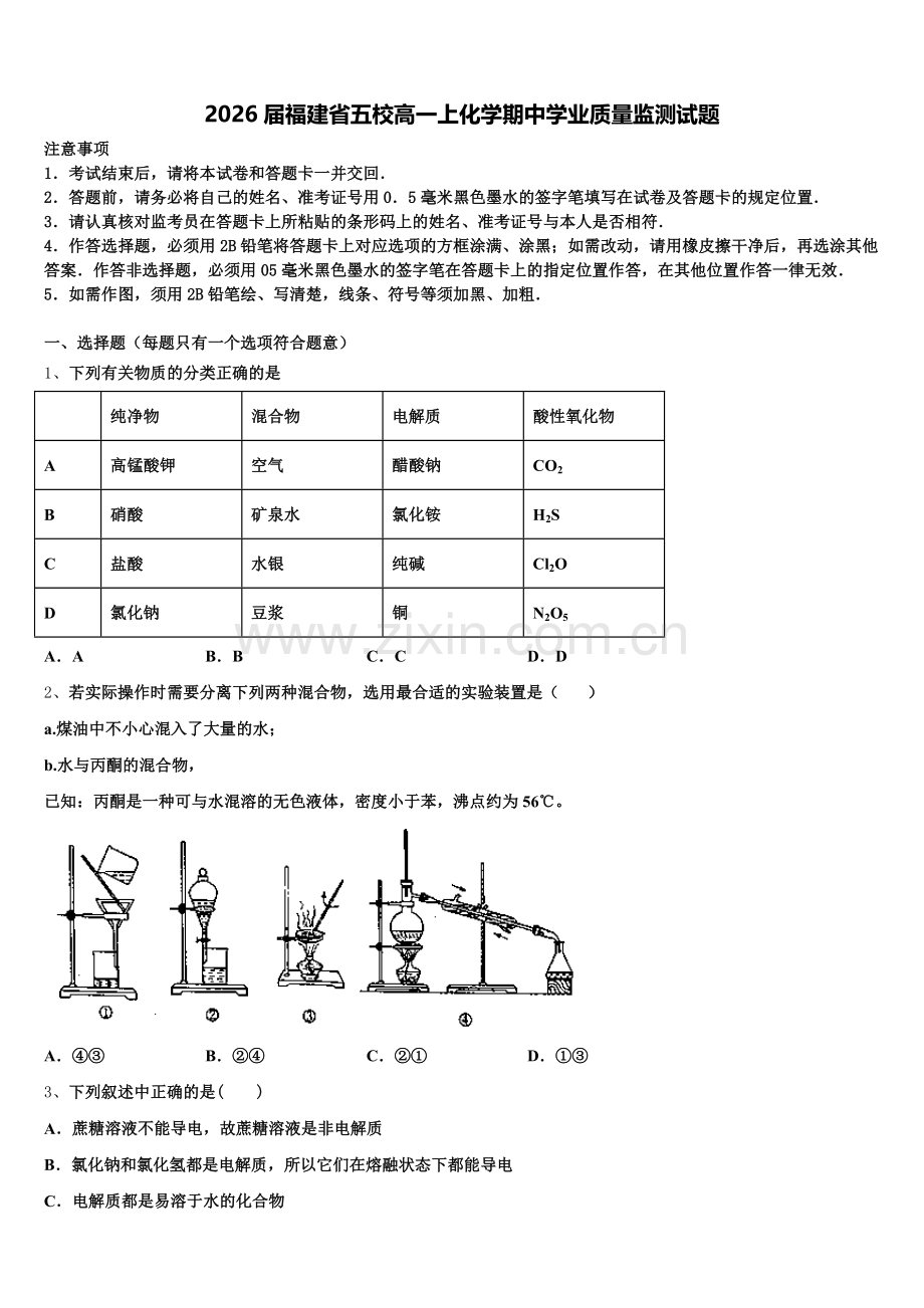 2026届福建省五校高一上化学期中学业质量监测试题含解析.doc_第1页