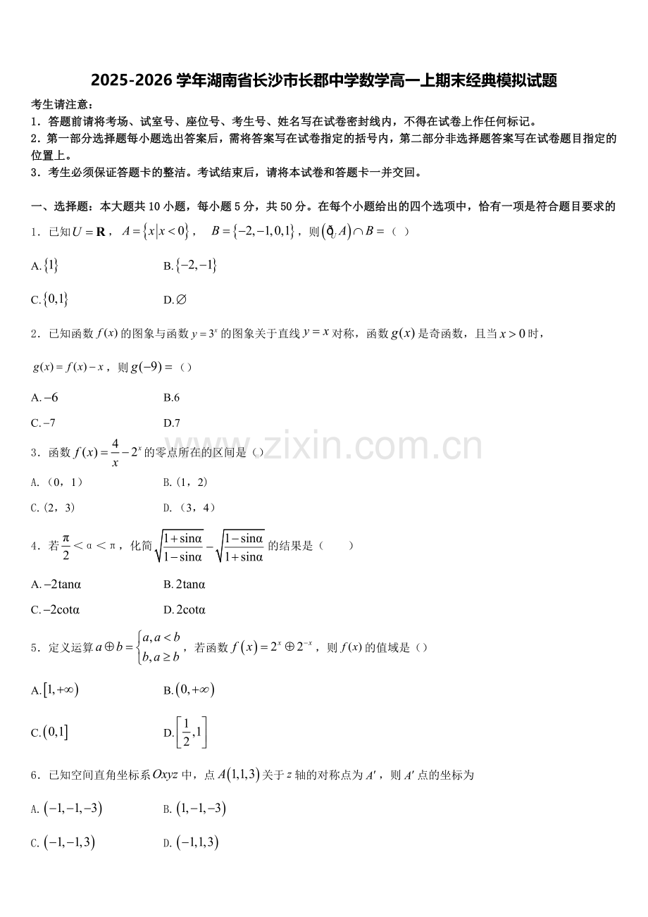 2025-2026学年湖南省长沙市长郡中学数学高一上期末经典模拟试题含解析.doc_第1页
