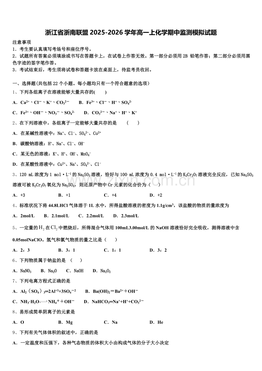 浙江省浙南联盟2025-2026学年高一上化学期中监测模拟试题含解析.doc_第1页