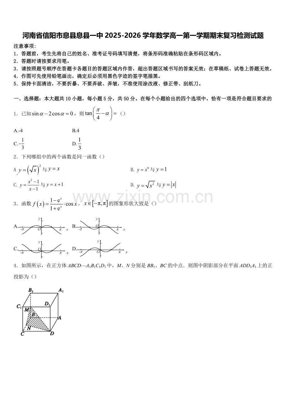 河南省信阳市息县息县一中2025-2026学年数学高一第一学期期末复习检测试题含解析.doc_第1页