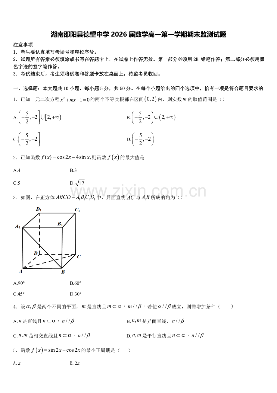湖南邵阳县德望中学2026届数学高一第一学期期末监测试题含解析.doc_第1页