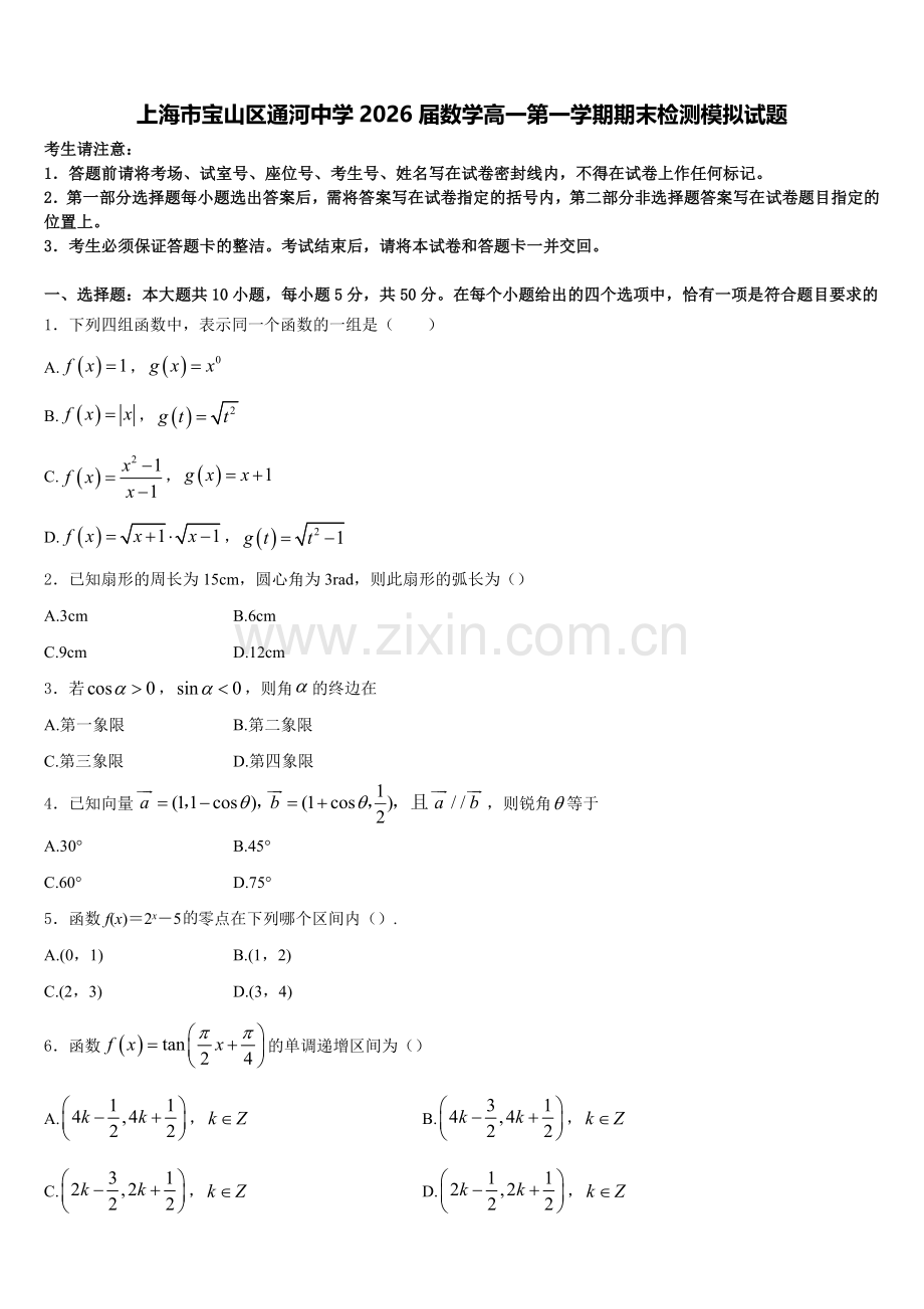上海市宝山区通河中学2026届数学高一第一学期期末检测模拟试题含解析.doc_第1页