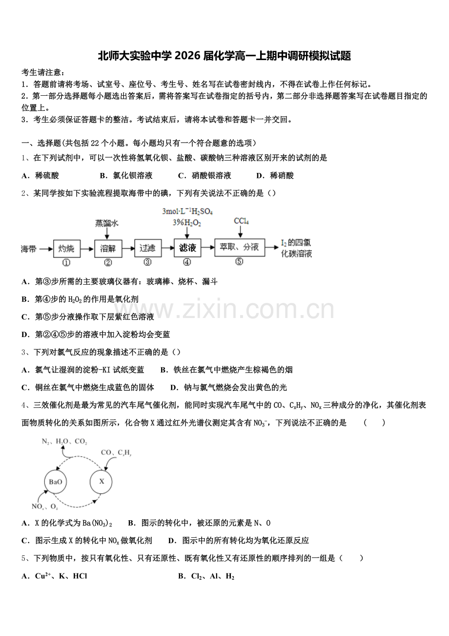 北师大实验中学2026届化学高一上期中调研模拟试题含解析.doc_第1页