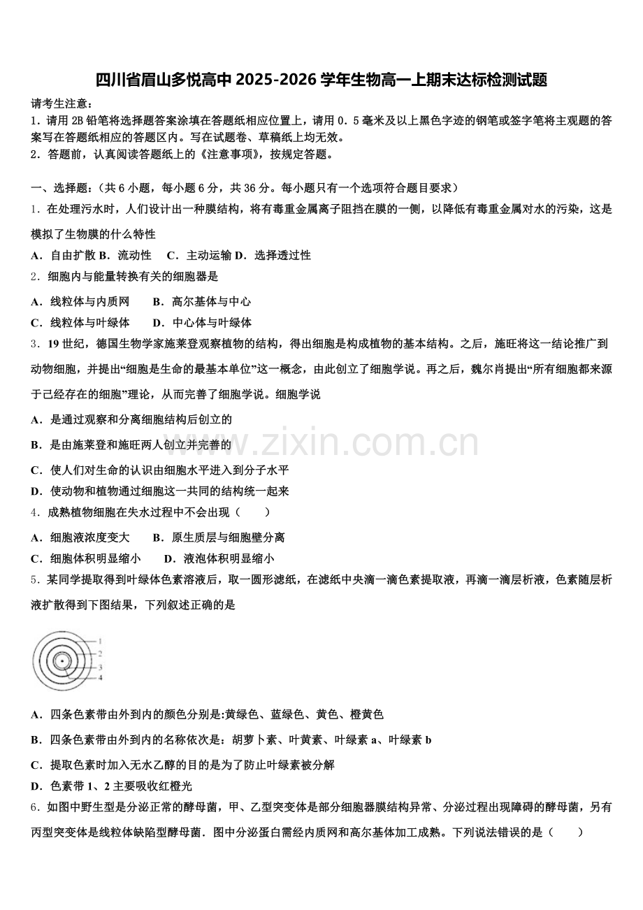 四川省眉山多悦高中2025-2026学年生物高一上期末达标检测试题含解析.doc_第1页