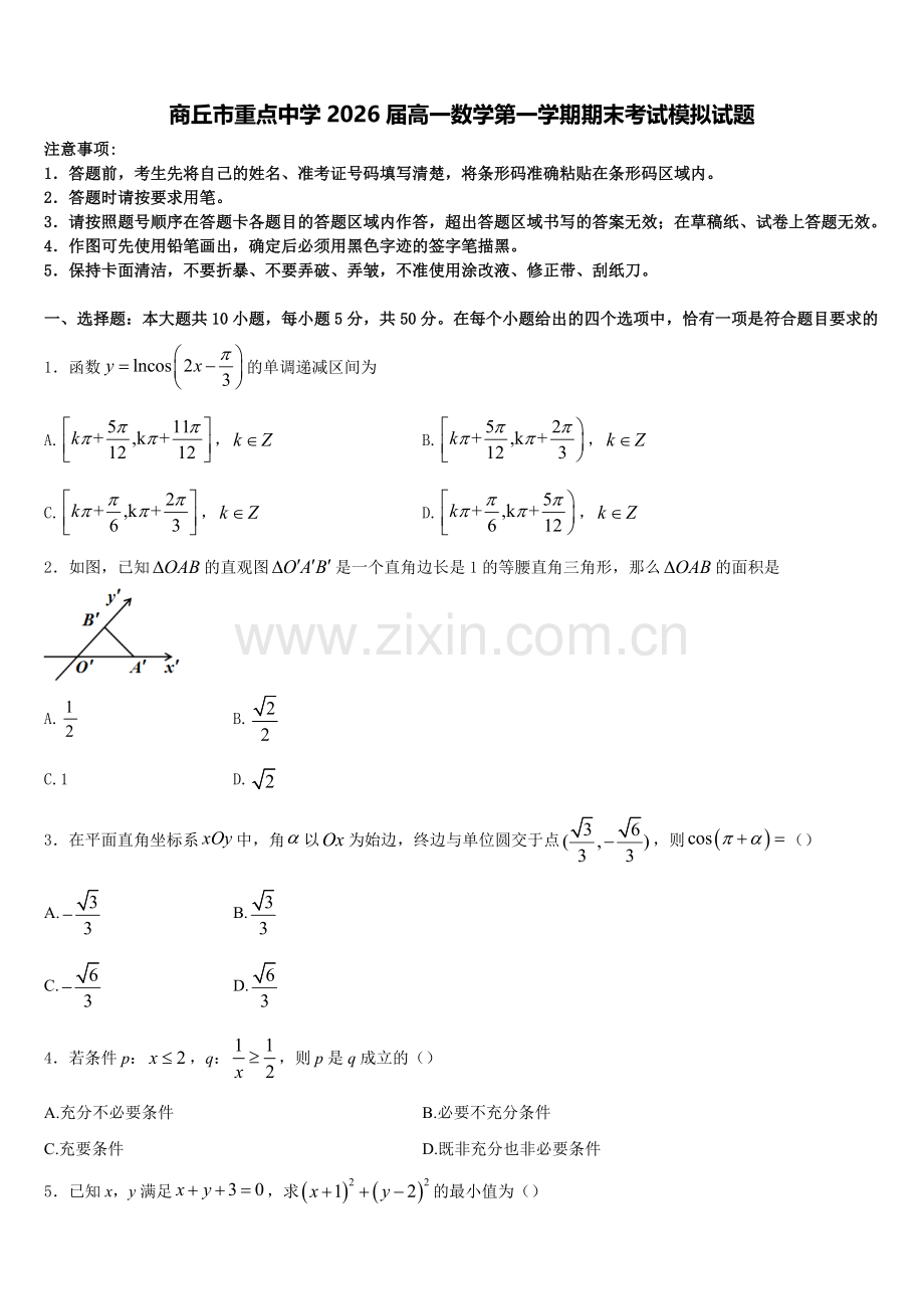 商丘市重点中学2026届高一数学第一学期期末考试模拟试题含解析.doc_第1页