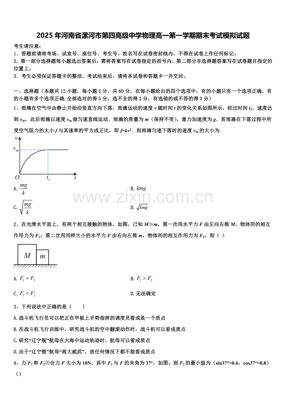 2025年河南省漯河市第四高级中学物理高一第一学期期末考试模拟试题含解析.doc_第1页