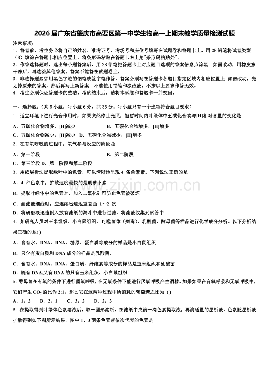2026届广东省肇庆市高要区第一中学生物高一上期末教学质量检测试题含解析.doc_第1页