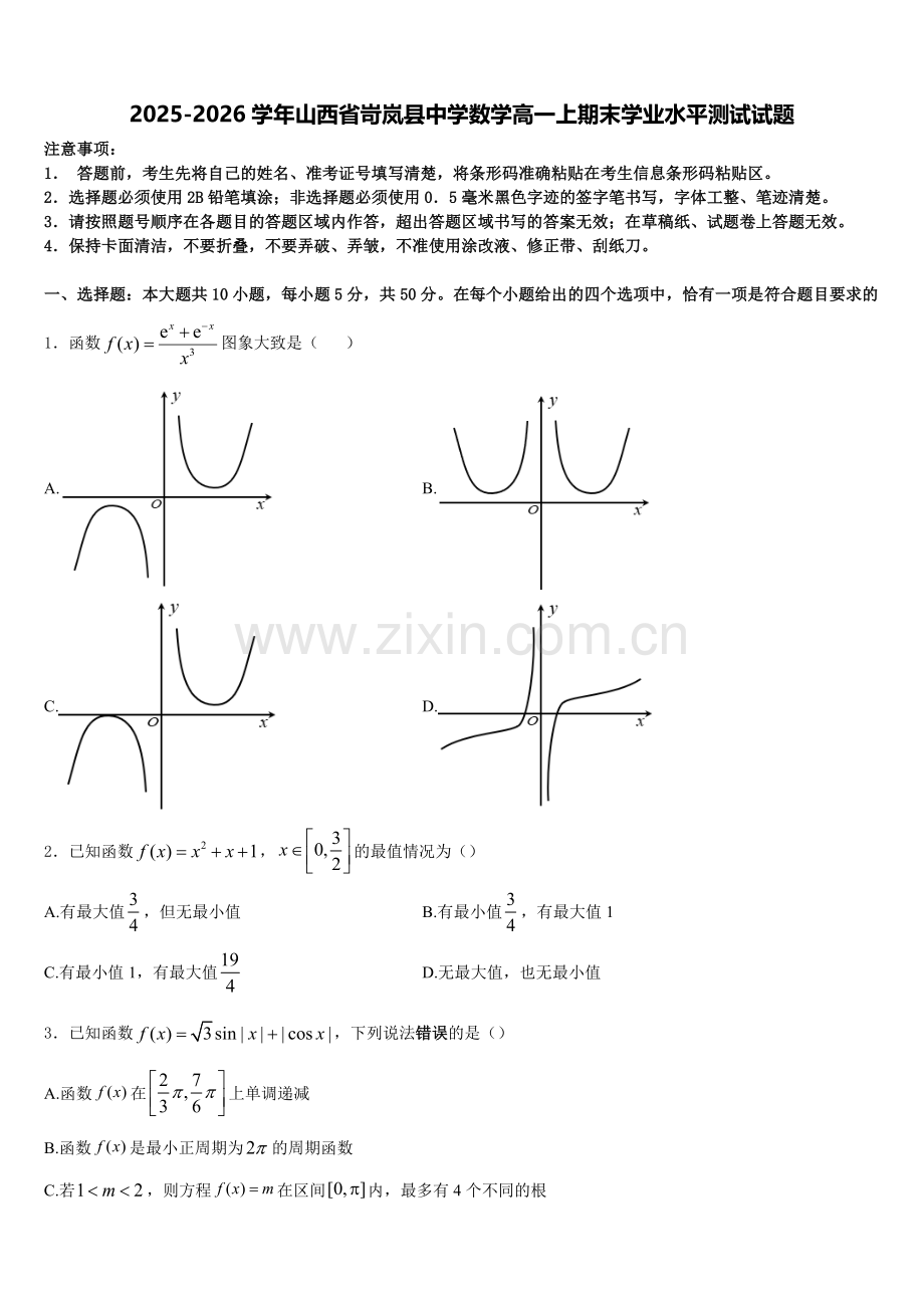2025-2026学年山西省岢岚县中学数学高一上期末学业水平测试试题含解析.doc_第1页