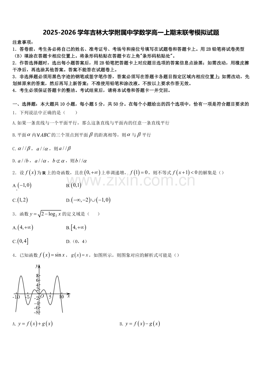 2025-2026学年吉林大学附属中学数学高一上期末联考模拟试题含解析.doc_第1页
