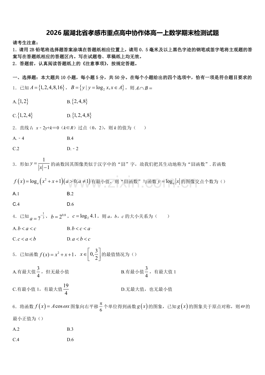 2026届湖北省孝感市重点高中协作体高一上数学期末检测试题含解析.doc_第1页