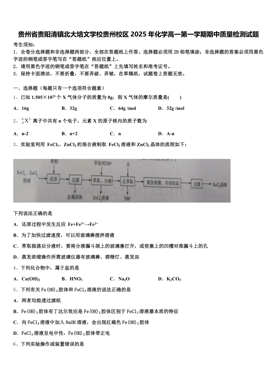 贵州省贵阳清镇北大培文学校贵州校区2025年化学高一第一学期期中质量检测试题含解析.doc_第1页