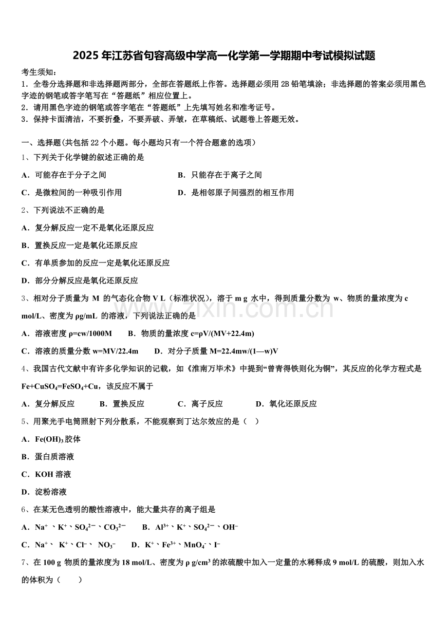 2025年江苏省句容高级中学高一化学第一学期期中考试模拟试题含解析.doc_第1页