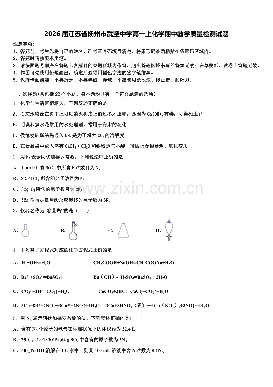 2026届江苏省扬州市武坚中学高一上化学期中教学质量检测试题含解析.doc_第1页