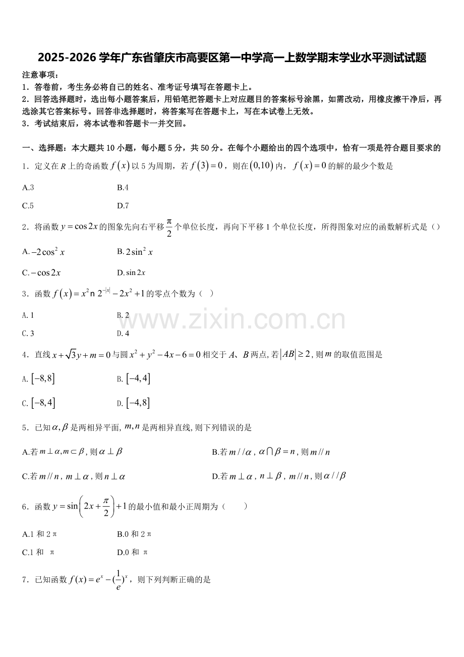 2025-2026学年广东省肇庆市高要区第一中学高一上数学期末学业水平测试试题含解析.doc_第1页