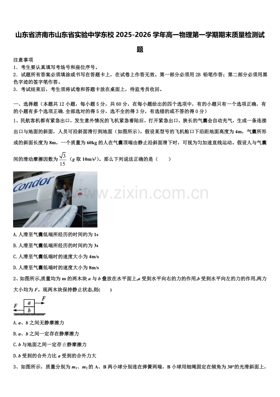 山东省济南市山东省实验中学东校2025-2026学年高一物理第一学期期末质量检测试题含解析.doc_第1页