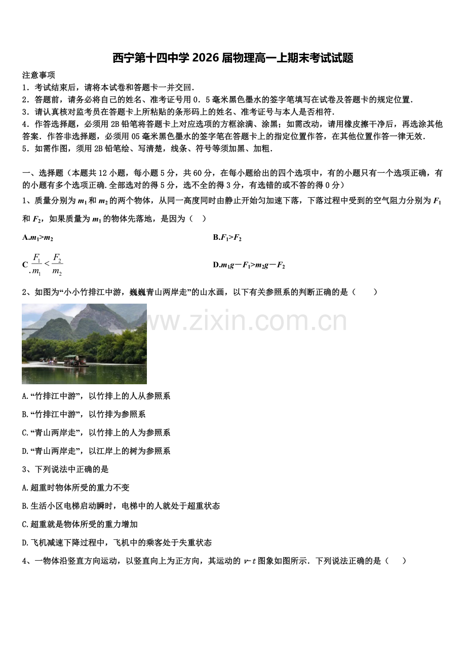 西宁第十四中学2026届物理高一上期末考试试题含解析.doc_第1页