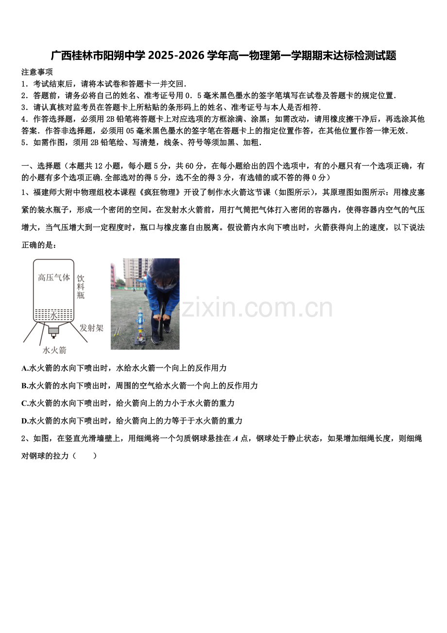 广西桂林市阳朔中学2025-2026学年高一物理第一学期期末达标检测试题含解析.doc_第1页