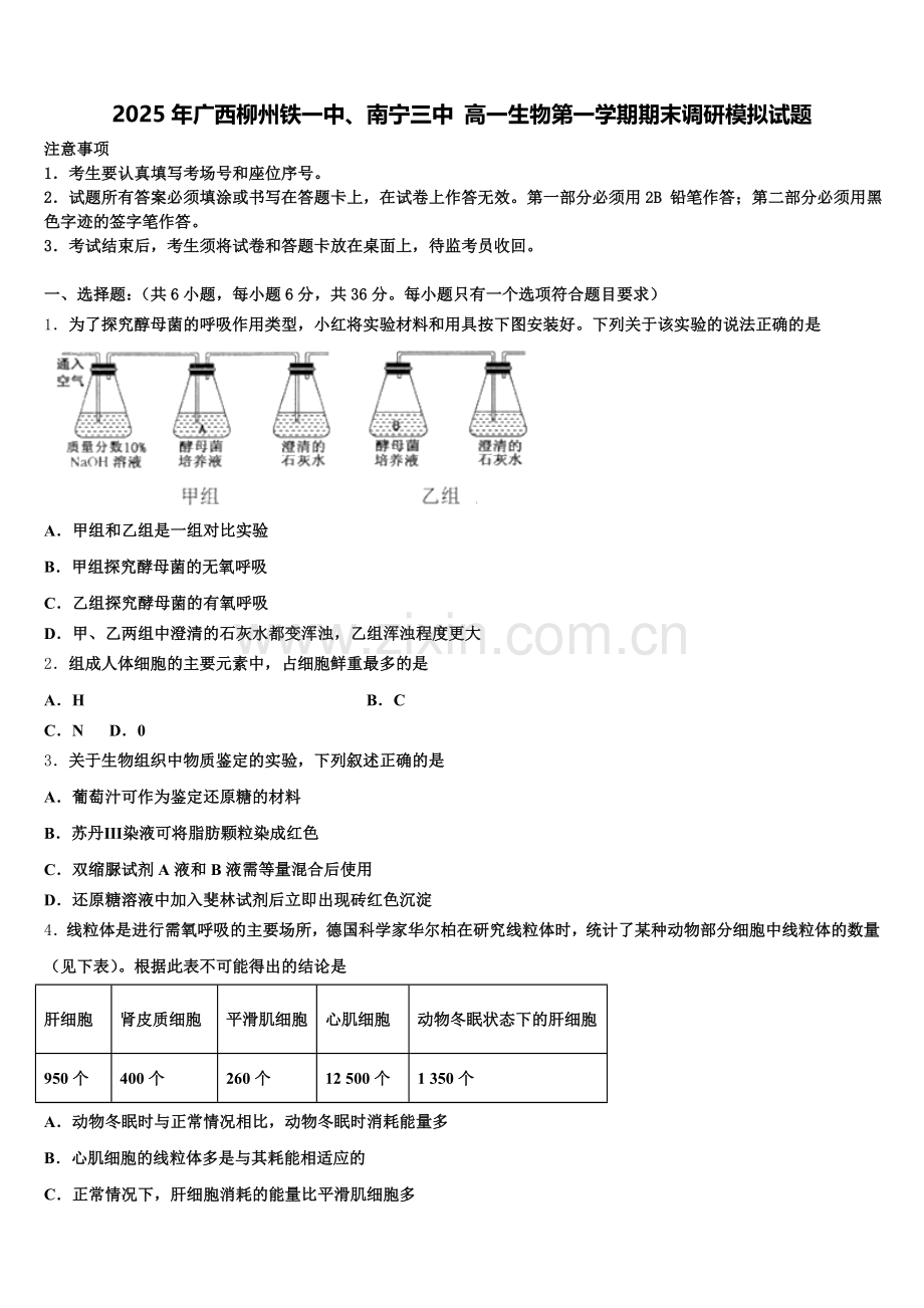 2025年广西柳州铁一中、南宁三中 高一生物第一学期期末调研模拟试题含解析.doc_第1页
