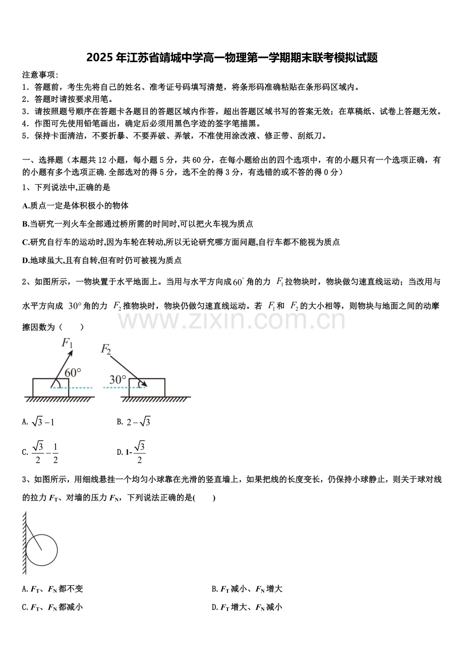 2025年江苏省靖城中学高一物理第一学期期末联考模拟试题含解析.doc_第1页