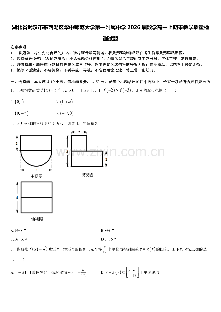 湖北省武汉市东西湖区华中师范大学第一附属中学2026届数学高一上期末教学质量检测试题含解析.doc_第1页