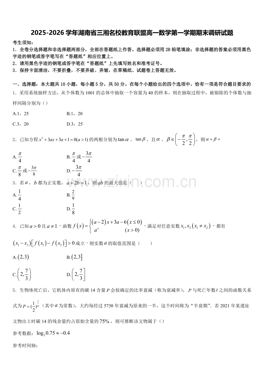 2025-2026学年湖南省三湘名校教育联盟高一数学第一学期期末调研试题含解析.doc_第1页