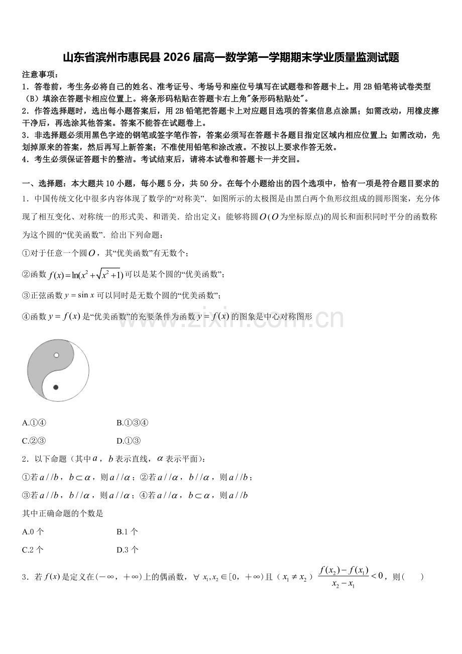 山东省滨州市惠民县2026届高一数学第一学期期末学业质量监测试题含解析.doc_第1页