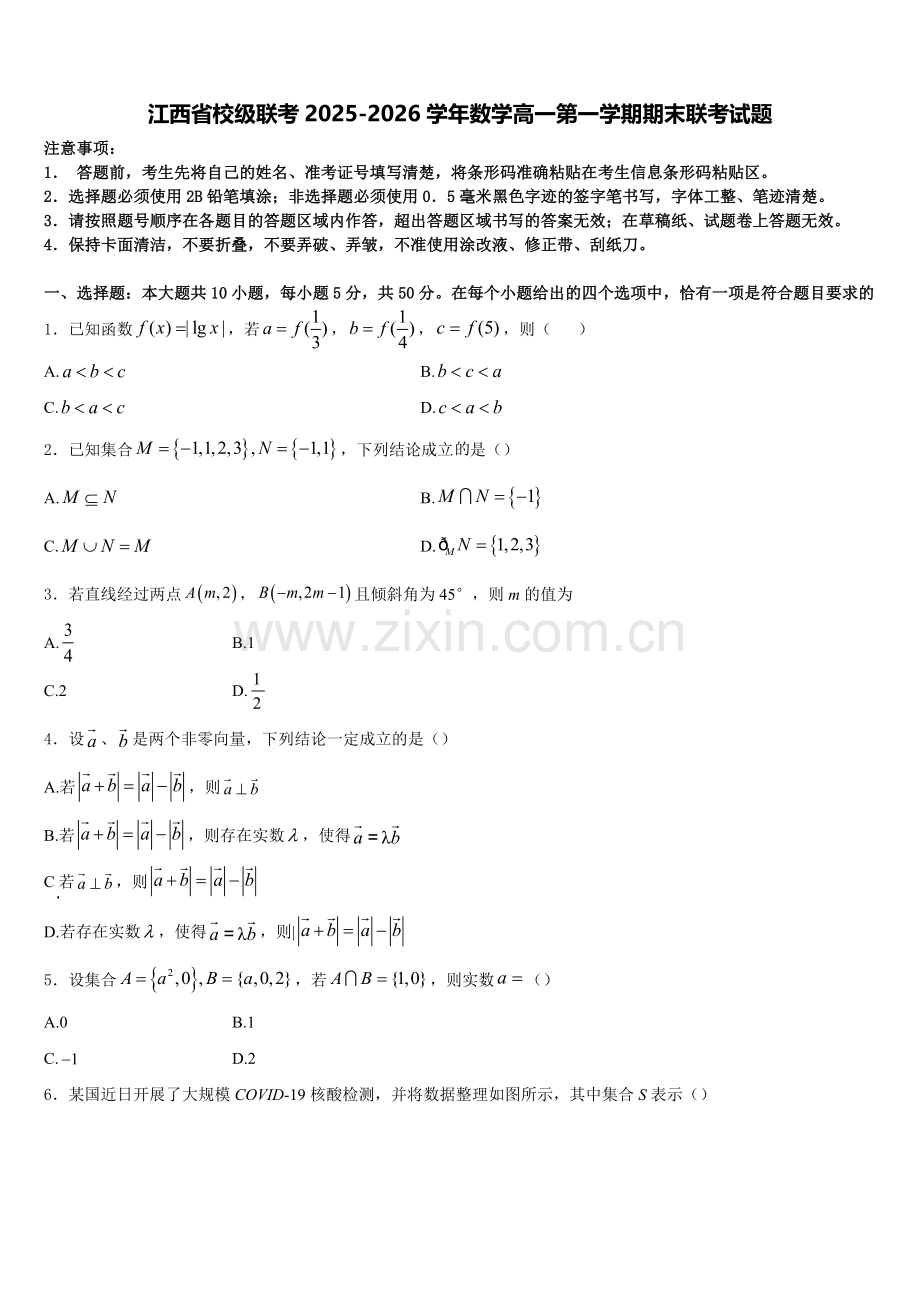 江西省校级联考2025-2026学年数学高一第一学期期末联考试题含解析.doc_第1页