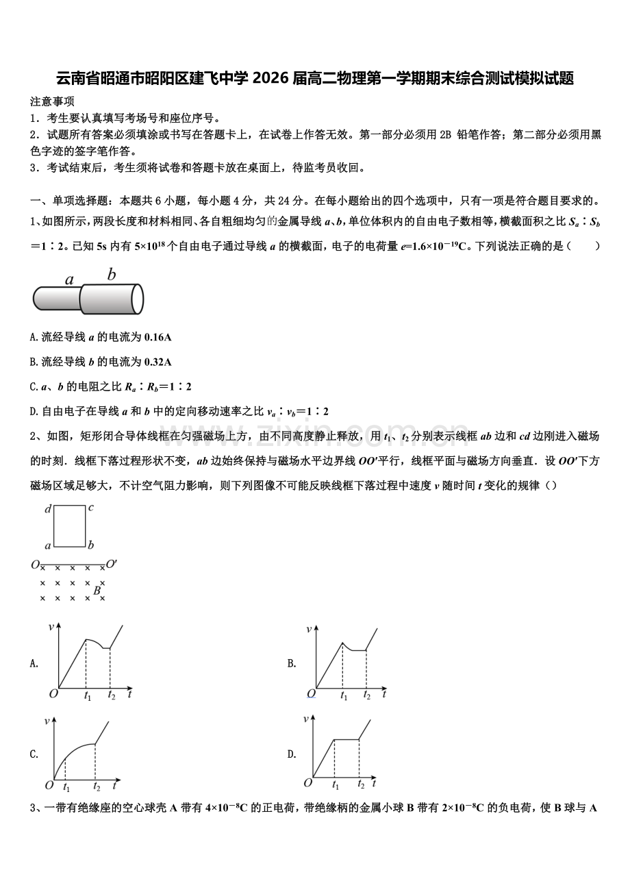 云南省昭通市昭阳区建飞中学2026届高二物理第一学期期末综合测试模拟试题含解析.doc_第1页