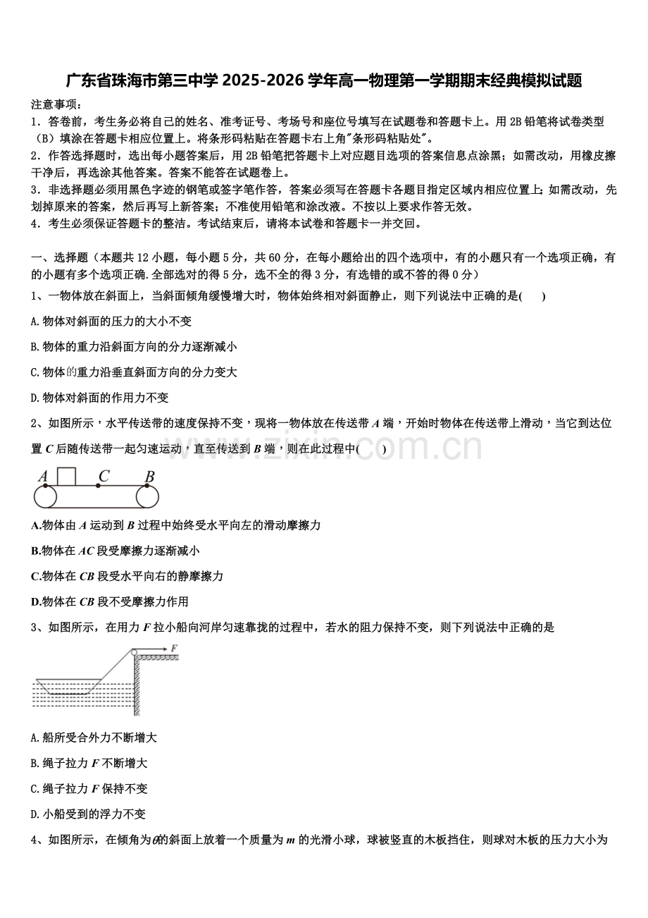 广东省珠海市第三中学2025-2026学年高一物理第一学期期末经典模拟试题含解析.doc_第1页