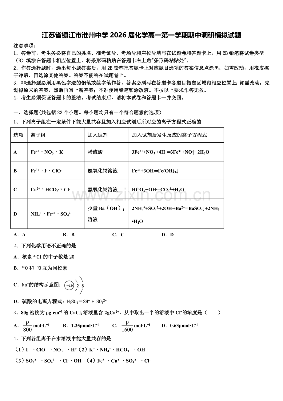 江苏省镇江市淮州中学2026届化学高一第一学期期中调研模拟试题含解析.doc_第1页