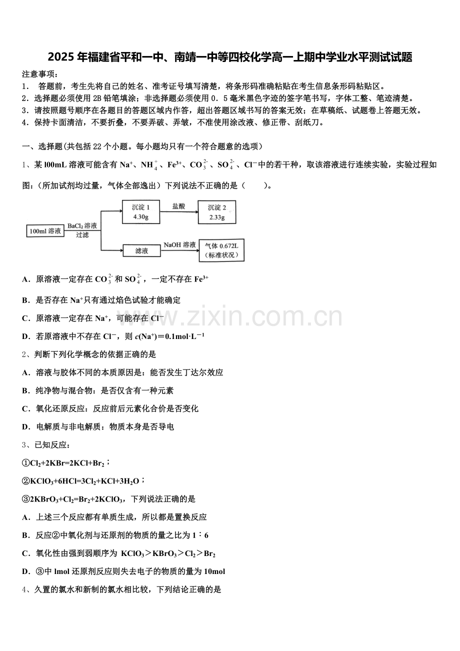 2025年福建省平和一中、南靖一中等四校化学高一上期中学业水平测试试题含解析.doc_第1页
