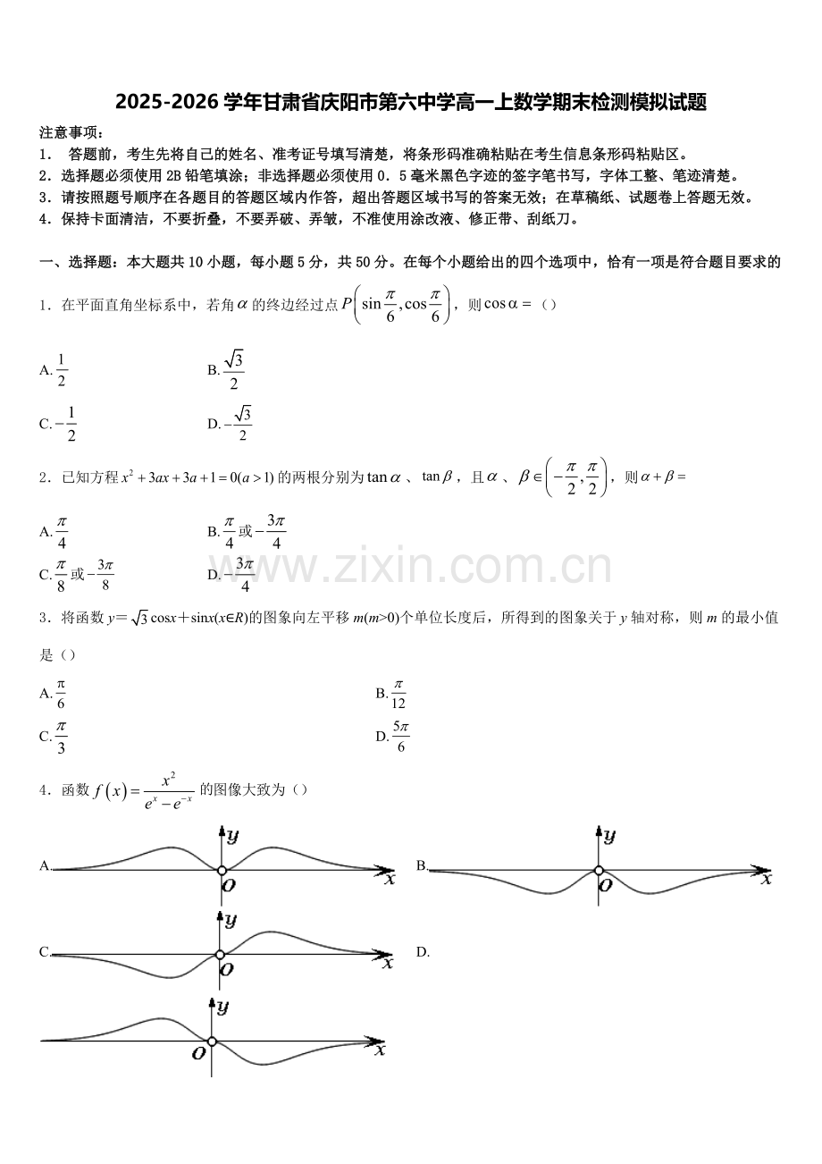 2025-2026学年甘肃省庆阳市第六中学高一上数学期末检测模拟试题含解析.doc_第1页