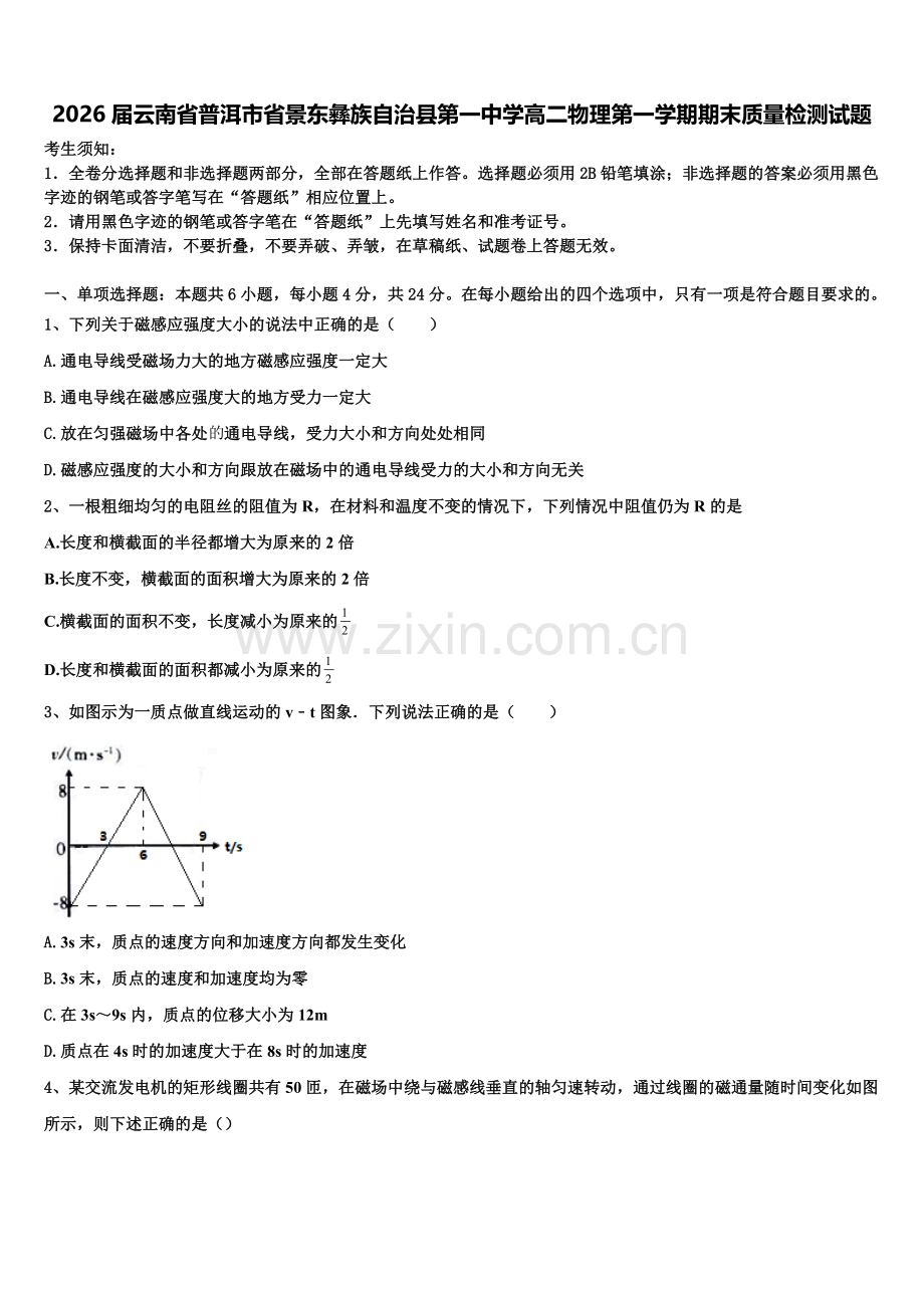 2026届云南省普洱市省景东彝族自治县第一中学高二物理第一学期期末质量检测试题含解析.doc_第1页