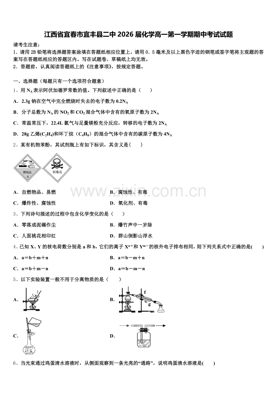 江西省宜春市宜丰县二中2026届化学高一第一学期期中考试试题含解析.doc_第1页