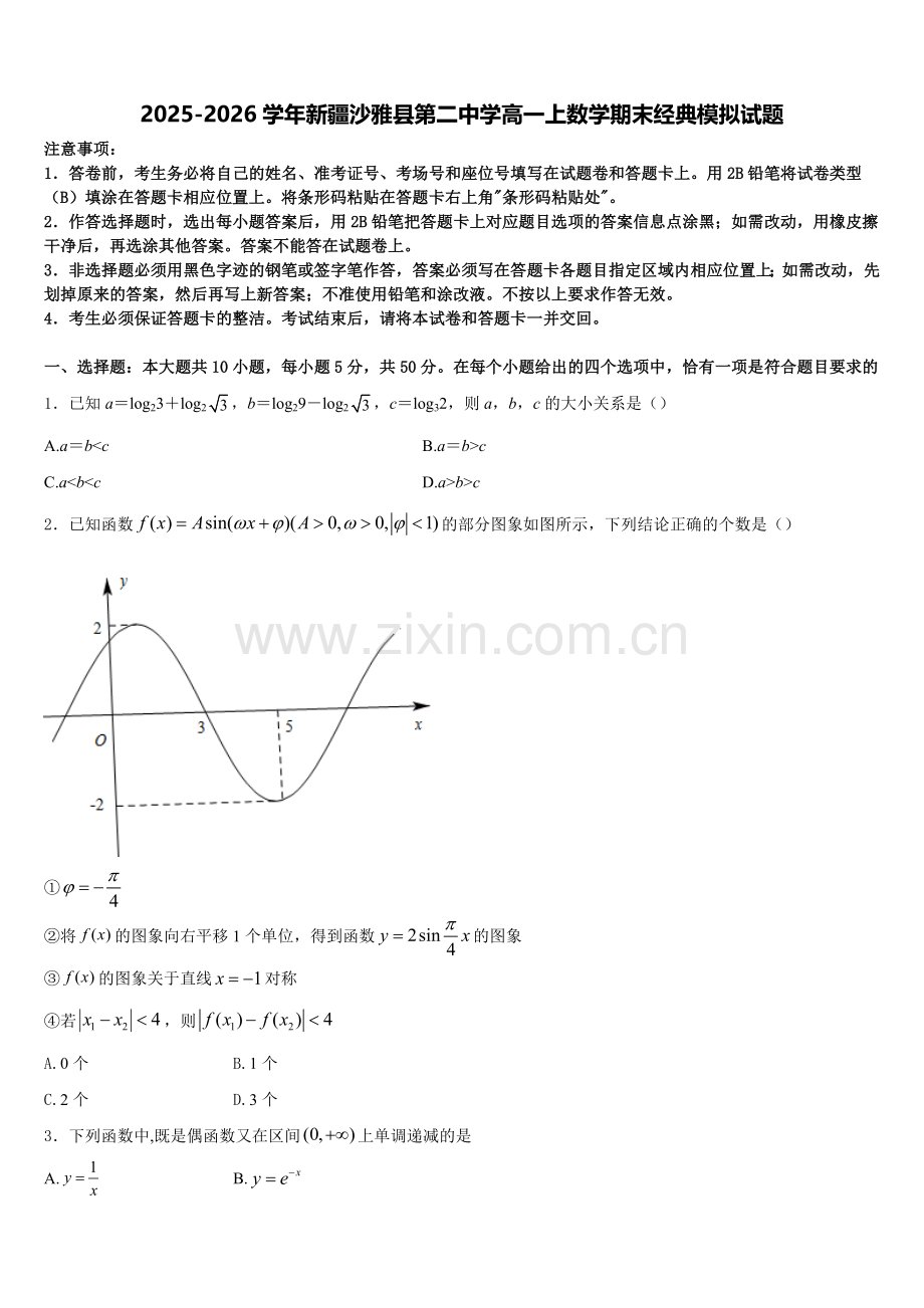 2025-2026学年新疆沙雅县第二中学高一上数学期末经典模拟试题含解析.doc_第1页