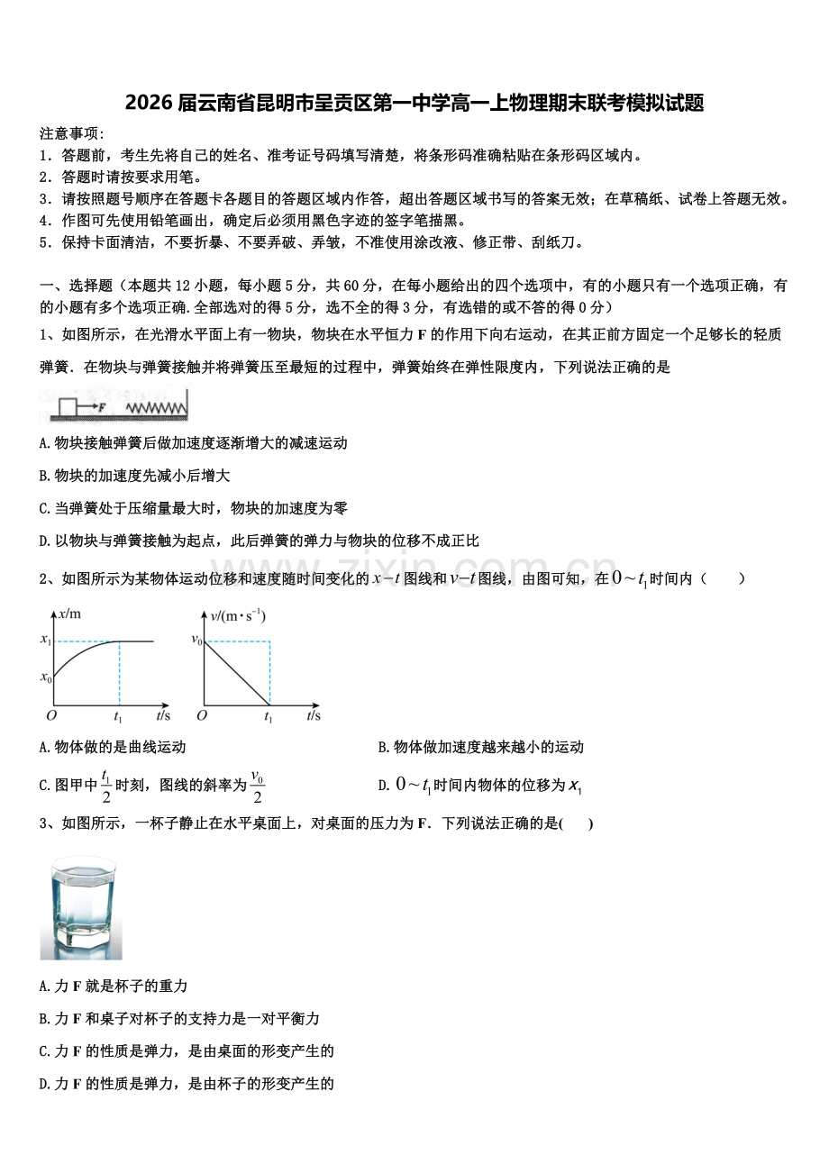 2026届云南省昆明市呈贡区第一中学高一上物理期末联考模拟试题含解析.doc_第1页