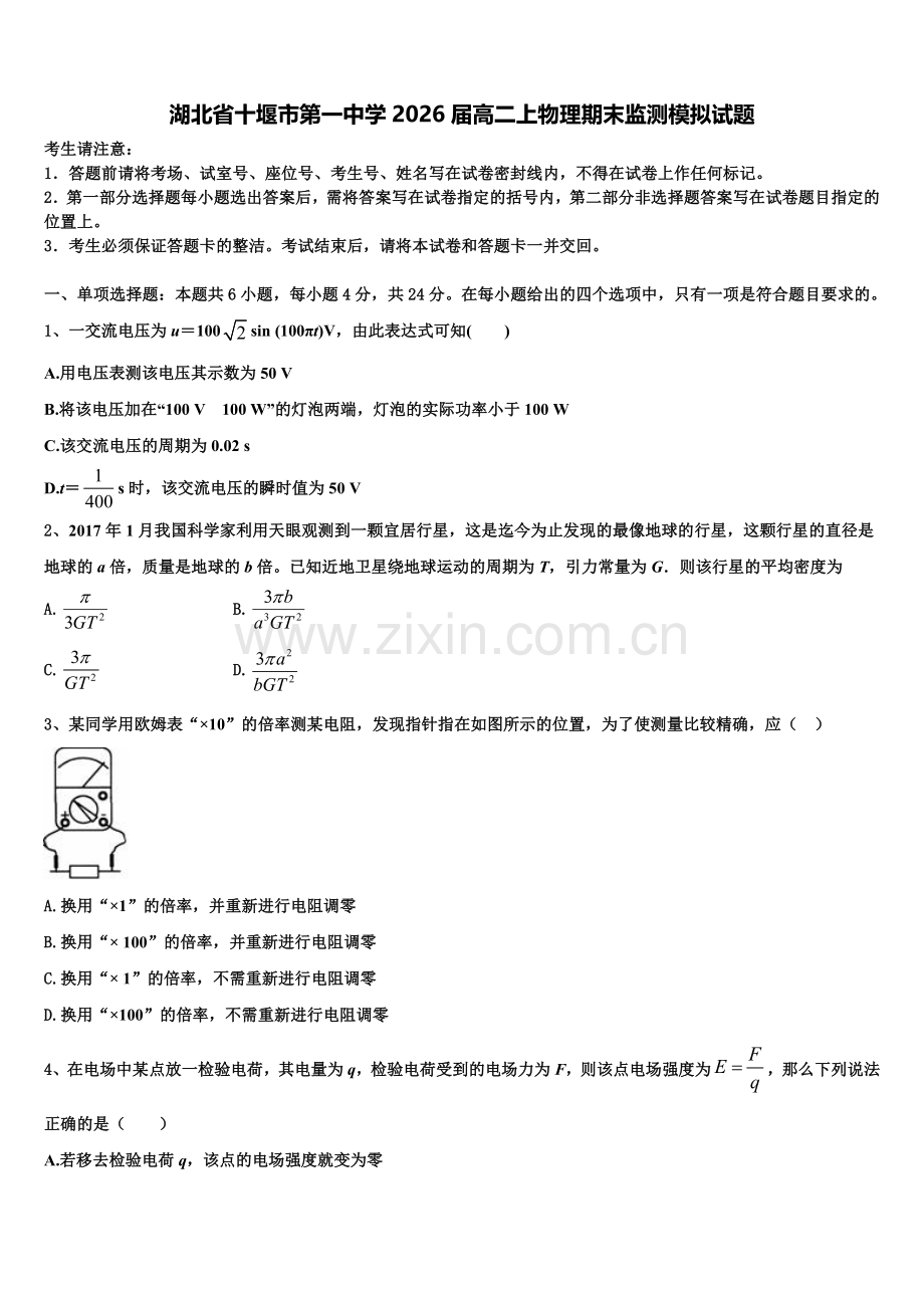 湖北省十堰市第一中学2026届高二上物理期末监测模拟试题含解析.doc_第1页