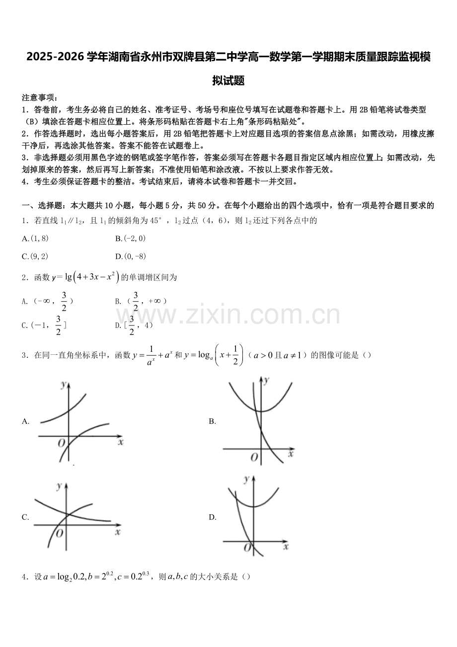 2025-2026学年湖南省永州市双牌县第二中学高一数学第一学期期末质量跟踪监视模拟试题含解析.doc_第1页