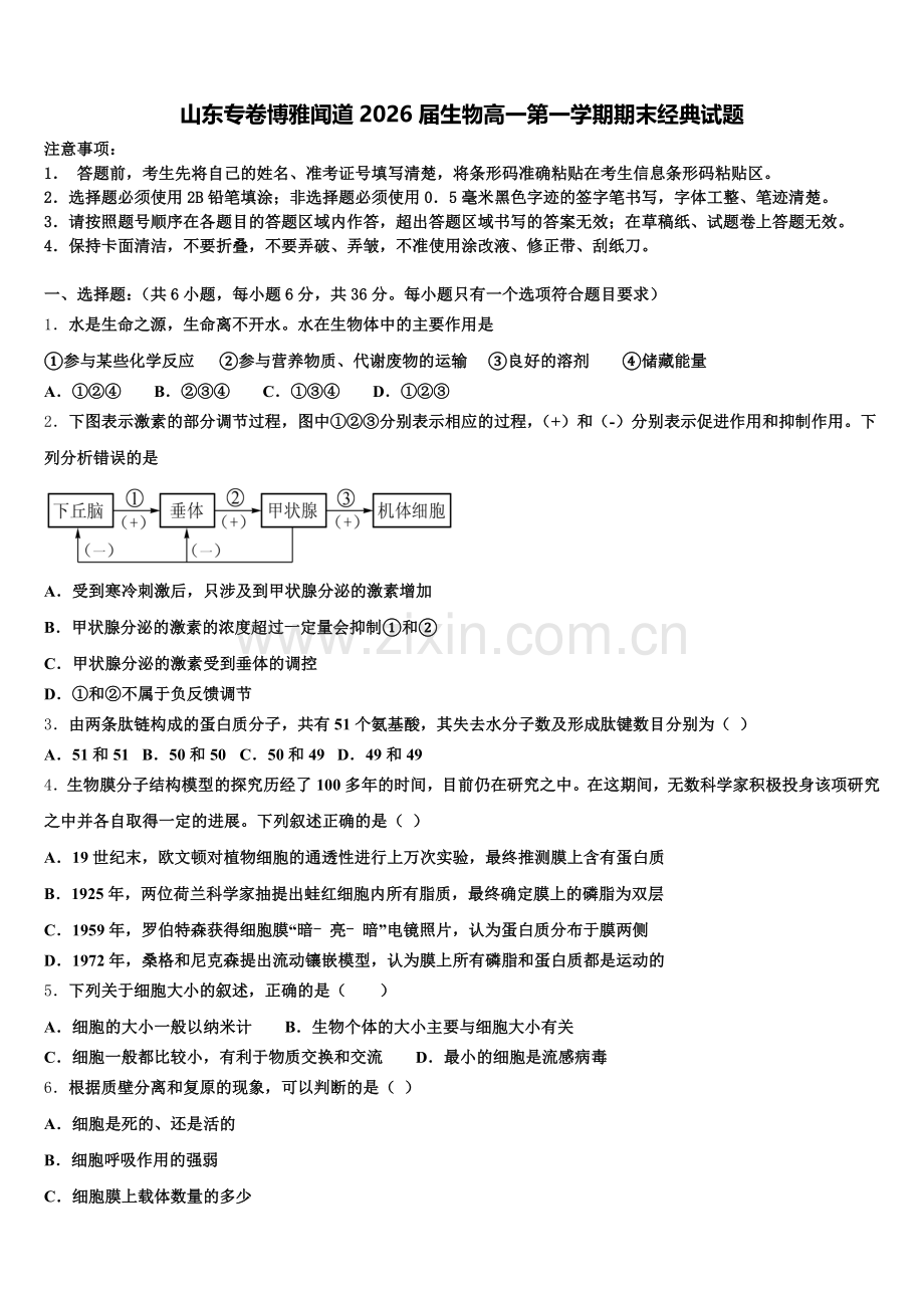 山东专卷博雅闻道2026届生物高一第一学期期末经典试题含解析.doc_第1页