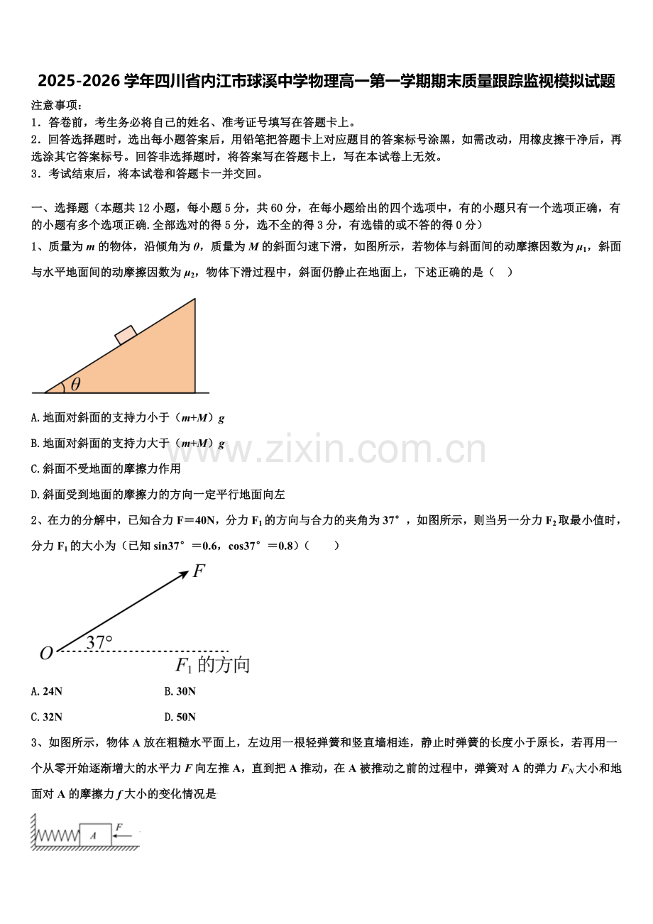 2025-2026学年四川省内江市球溪中学物理高一第一学期期末质量跟踪监视模拟试题含解析.doc_第1页