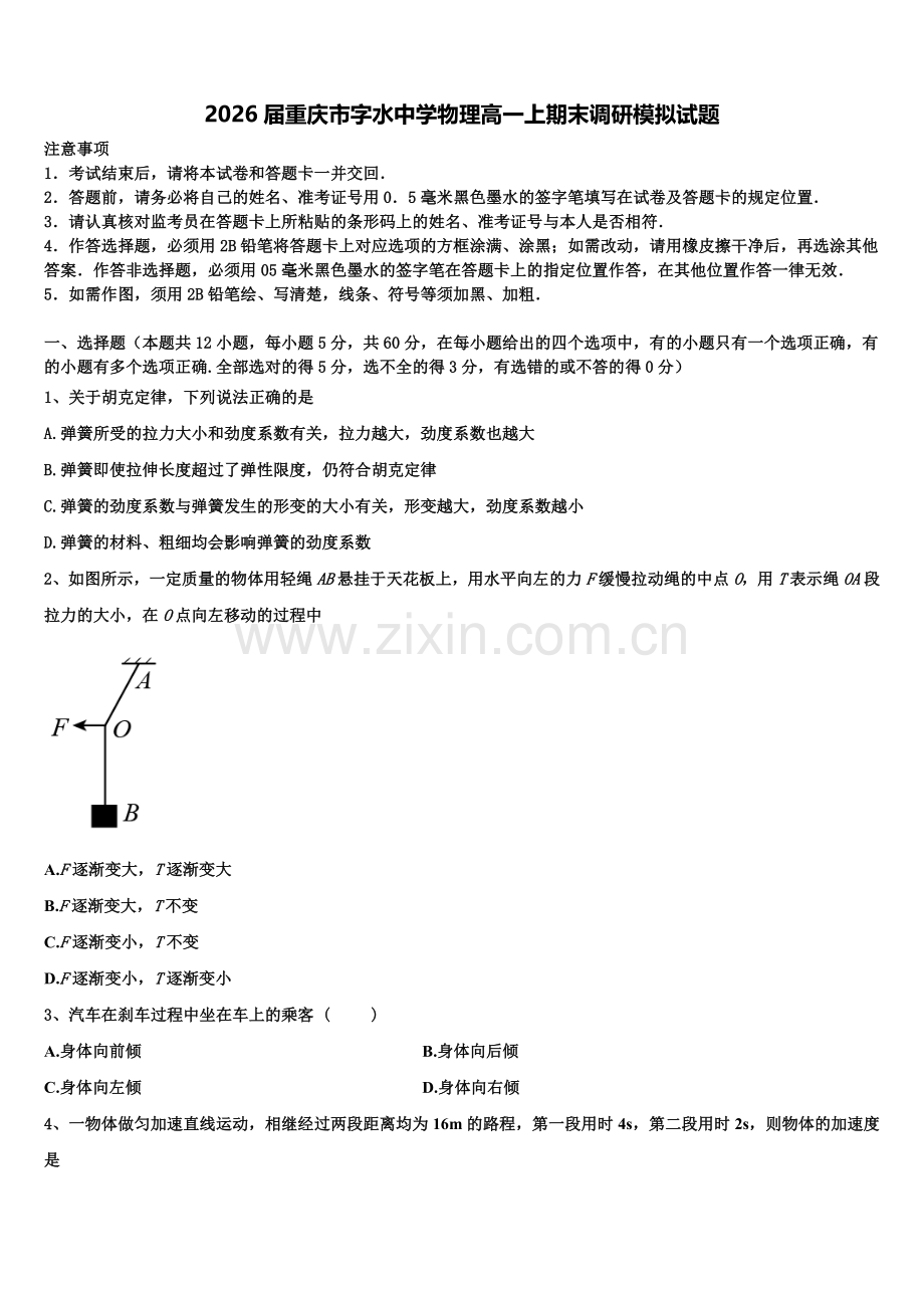2026届重庆市字水中学物理高一上期末调研模拟试题含解析.doc_第1页