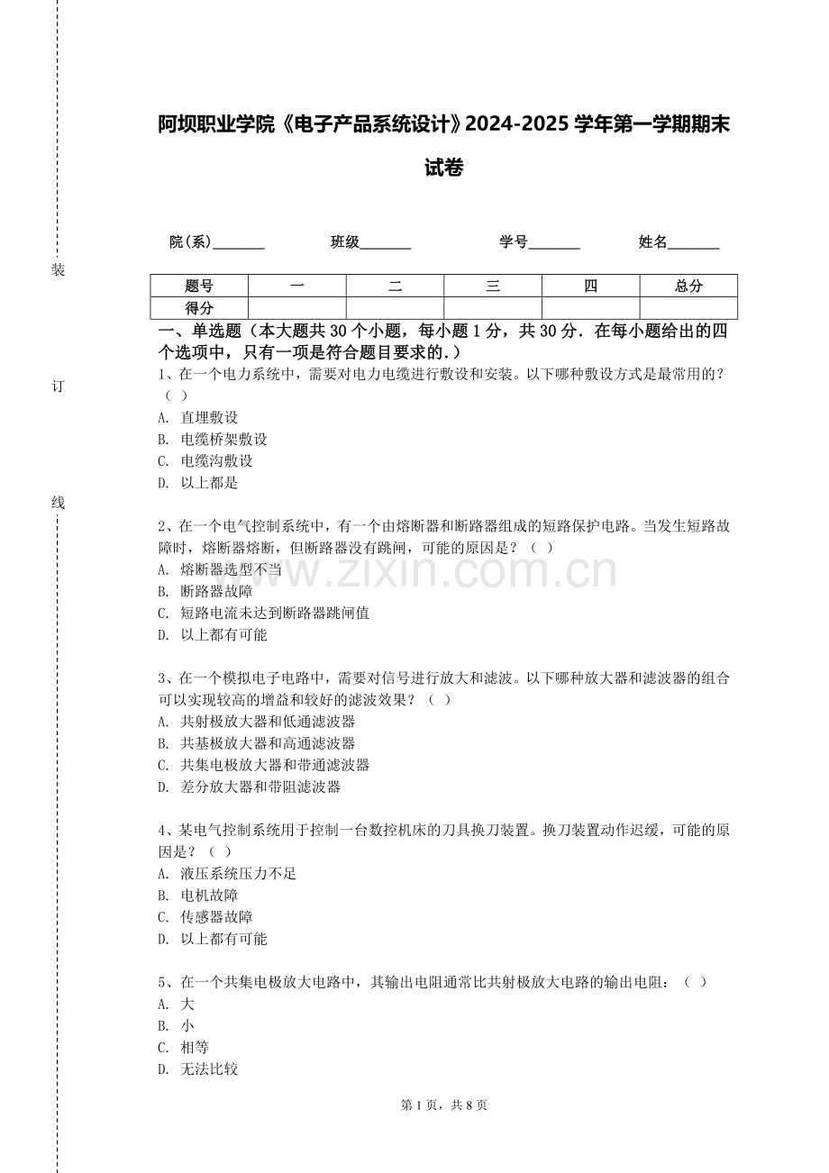 阿坝职业学院《电子产品系统设计》2024-2025学年第一学期期末试卷.doc_第1页