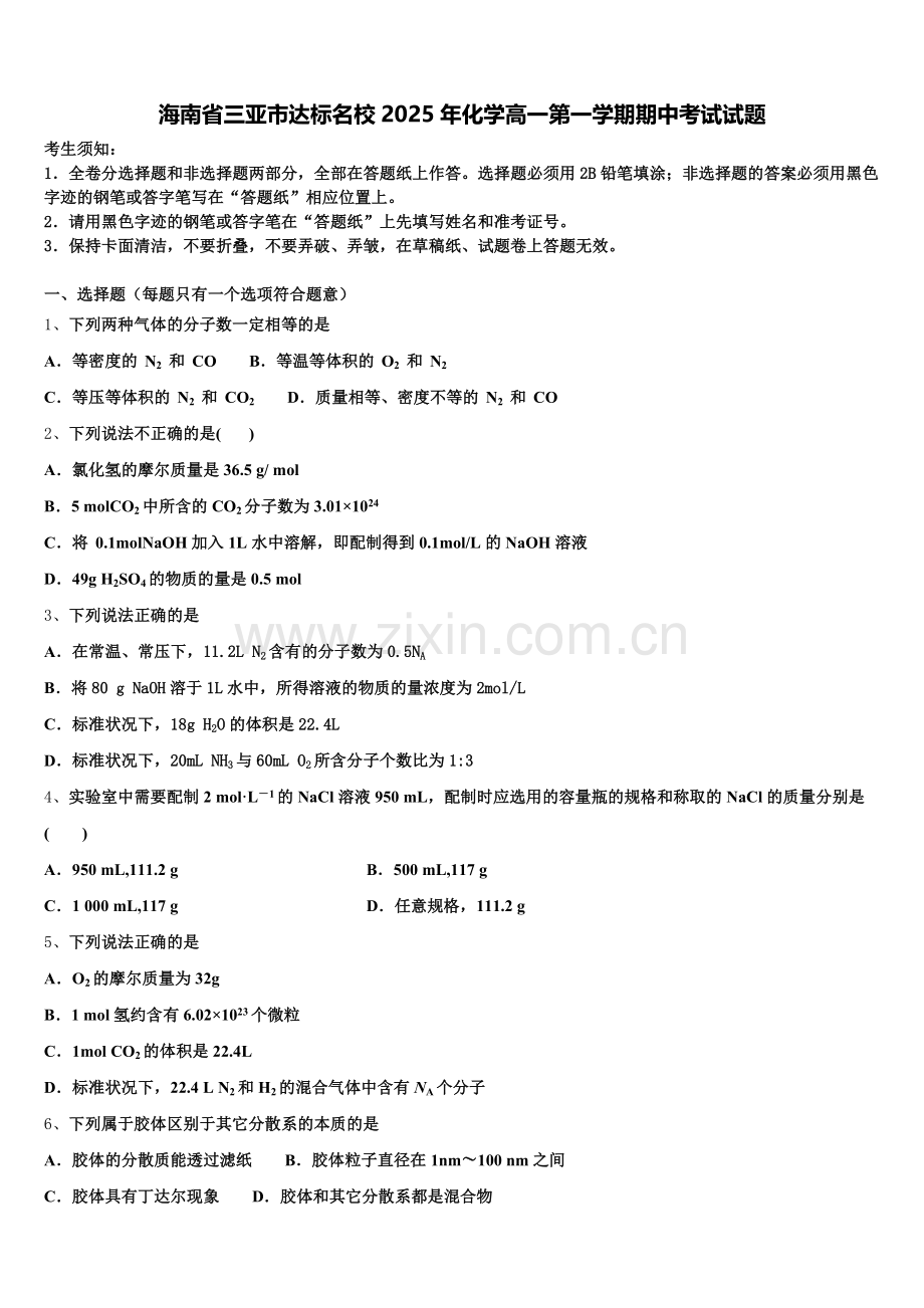 海南省三亚市达标名校2025年化学高一第一学期期中考试试题含解析.doc_第1页