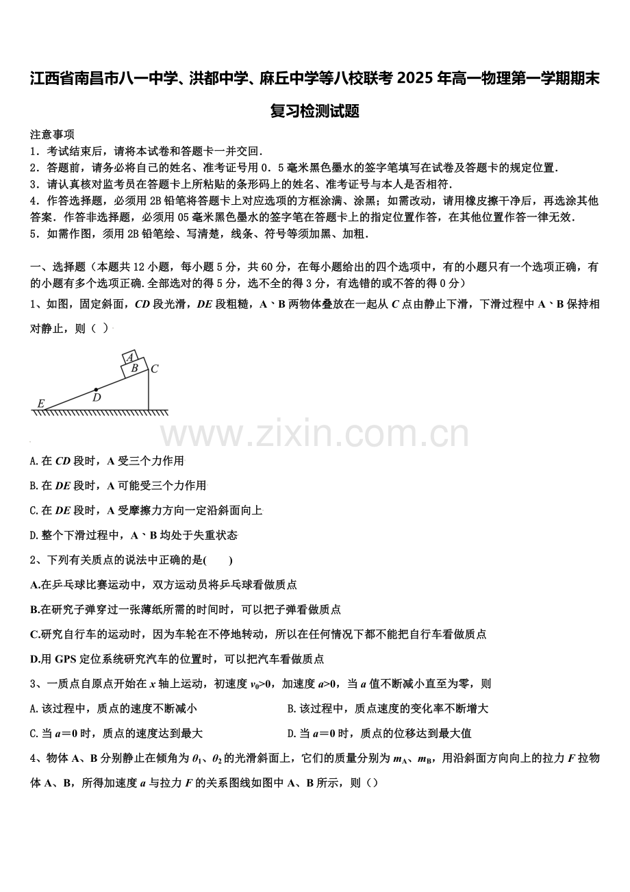 江西省南昌市八一中学、洪都中学、麻丘中学等八校联考2025年高一物理第一学期期末复习检测试题含解析.doc_第1页
